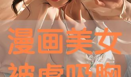 动漫美女被虐吸奶